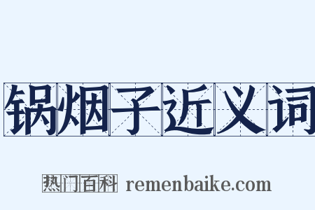锅烟子近义词是什么意思的图片